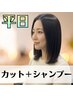 【感謝価格◎】★平日限定★カット+シャンプー ¥3000 ※学割U24も対応