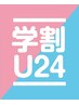 【学割U24】全てのメニュー20%OFF