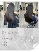 サクラ 岐阜(SAKURA)&nbsp;乾かすだけ纏まる縮毛矯正　岐阜美容室