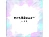 【かわち限定クーポン】ここから下はかわち限定メニューです↓↓↓