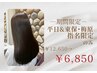 【平日&東保・梅原指名限定】カット＋カラー＋イオ1stepTr付￥12650→￥6850