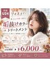 【学割U24】9月末まで♪秋の垢抜けカラー＋TR ￥9,900→￥6,000