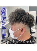 スキンフェード/金メッシュ/ツイストパーマ