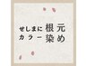 【３月３１日まで】　せしまにカラー根元染め【3センチ以内リタッチ】￥2640