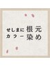 せしまにカラー根元染め【3センチ以内リタッチ】￥2640