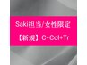【新規女性限定】Saki特別コース☆C+イルミナCol+新コアミーTr (4ステップ)