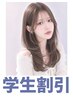 【学割U24】透明感カラー＋小顔カット＋トリートメント　￥11440