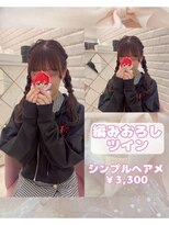 リルミー ミュエナ 大須 矢場町(Lilme myuena)&nbsp;編みおろしツイン♪_ゆうき