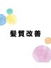 髪質改善のメニューはこちらから。