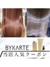 【☆当店人気クーポン☆】カラー+BYKARTEトリートメント 21650→16150