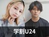 ［学割U24］平日限定15時～☆アロマカット+眉カット+コテ巻 ￥5500⇒￥3850