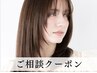 【クーポン選びに迷ったら☆こちら】カウンセリング後最適なクーポンをご案内