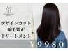 【ツヤ重視】カット+縮毛矯正+髪質改善トリートメント￥9980
