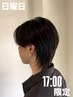 【日曜の17時限定】似合わせカットクーポン¥4000