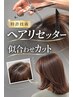 【髪質改善】ヘアリセッター+似合わせカット¥6,600→¥6,400