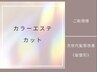 髪再生カラーエステ　カット　￥20130→￥14080