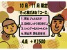 【１０月 １１月 限定】秋だよね？残暑４点セットコース！！