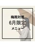 【6月限定】頭皮改善＋髪質改善トリートメント（ホームケア付）