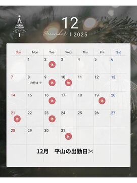 ミルメルシー(Mille mercis) 平山個人の12月の出勤日