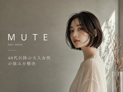 MUTE 縮毛矯正  たまプラーザ店【7/1 OPEN(予定)】の写真