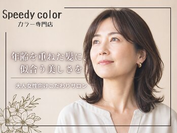 スピーディーカラー 太田城西の杜店の写真/大人の髪悩みに寄り添うカラー専門店☆全体白髪染め￥2,700/根元￥2,000で毎月通いやすい◎#白髪染め