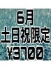 6月土日祝限定オールタイム/スタンダードヘアセット/¥4400→¥3700