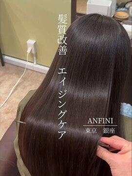 アンフィニー 銀座(ANFINI) 黒髪/ボブルフ/ネビージュ/小顔/ワンレン/銀座/髪質改善/前髪