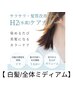 【白髪/全体ミディアム】　サラサラ・髪質改善コース　（水素カラー)
