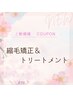 【全体のうねりに】縮毛矯正＋トリートメント￥13,200