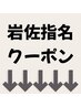 ↓↓ここから下は岩佐指名限定クーポンです↓↓