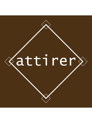 アティレ(attirer)