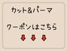 ↓カットパーマクーポン↓