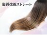 【毎朝のセットも楽に】髪質改善ストレート　￥33000　→