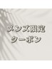 ↓↓↓【メンズ限定】メンズのお客様限定のクーポン特集↓↓↓