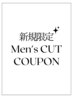 新規/平日限定◆メンズカット＋頭皮スッキリクレンジングスパ　￥3500