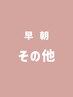 早朝その他【電話予約のみ】