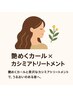 艶めくカール×カシミアトリートメントコース