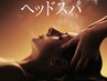 【スパ人気No.1】ホットヘッドスパ★眼精疲労や首肩こりを和らげる