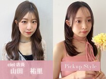 ◇山田　祐里：Stylist/ciel 店長◇女性目線で叶える似合わせスタイル