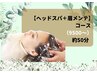 【ヘッドスパ+眉メンテコース】