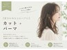 【愛されゆるふわヘアに】カット+パーマ ¥14410→¥9350