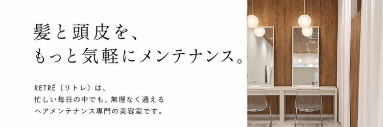 RETRE-HAIR MAINTENANCE-のサロンヘッダー