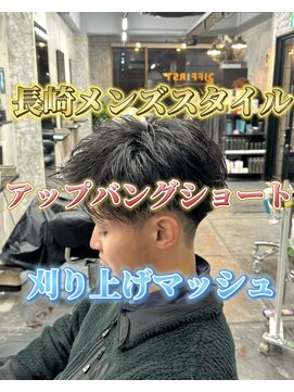 コワファースト長崎シャンプーボーイ 2nd(COIFF1RST 長崎 SHAMPOO BOY) 長崎メンズスタイル“アップバングショート”