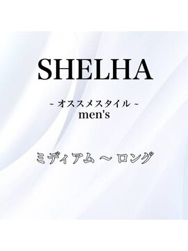 シェルハ(SHELHA) オススメヘアー