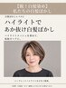 ハイライト白髪ぼかしコース　26,000円→20,000円