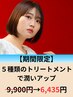 【5月限定】デザインカット＋5stepトリートメント￥9900→35％off