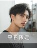 【平日限定】似合わせカット＋筋膜リリースヘッドスパ30分