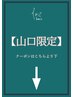 【癒しのヘッドスパ＆ケアメニュー美髪なら　スパ二スト山口指名】