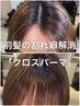 【前髪のお悩みとおさらば】クロスパーマ＋全体カット ￥8,800