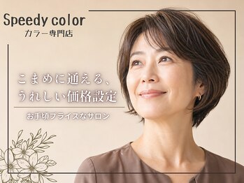 スピーディーカラー 太田城西の杜店の写真/【根元白髪染め￥2,000/全体￥2,700】早い＆キレイ＆お手頃♪レゾシステム採用で髪と頭皮のダメージ軽減◎